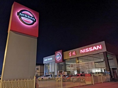 【图】店铺图片_廊坊华盛昌东风日产4S店_车商汇_汽车之家