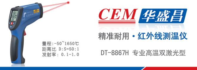 CEM华盛昌DT-8867H专业红外线测温仪 高温型温度仪,CEM华盛昌DT-8867H专业红外线测温仪 高温型温度仪价格-中国仪表网