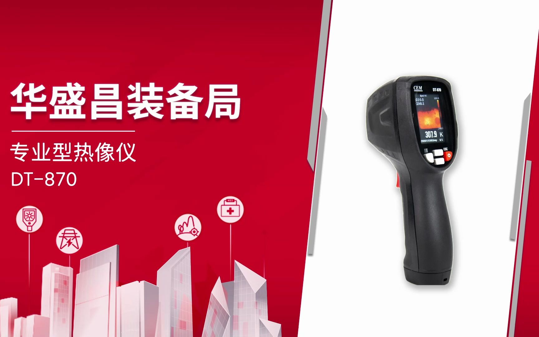 华盛昌专业型热像仪DT-870重磅来袭