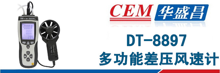 CEM华盛昌多功能差压计风速仪风速风量温度检测USB接电脑DT-8897