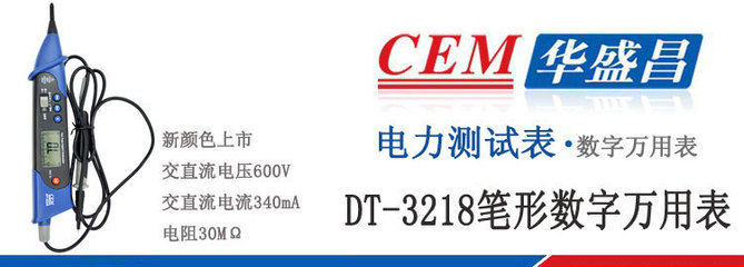 【CEM华盛昌DT-3218笔式数字万用表 笔形万用表 小型数字万用表】价格,厂家,图片,万用表,上海同倍检测科技-