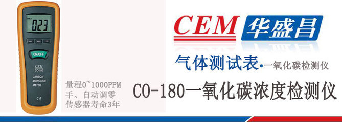 【CEM华盛昌CO-180一氧化碳检测仪 CO气体浓度检测仪】价格,厂家,图片,气体分析仪器,深圳市金展科技-