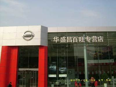 第12届北京汽车展销会东风日产参展经销商