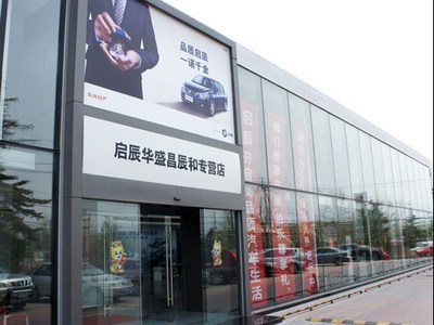 【图】店铺图片_东风日产启辰华盛昌专营店_车商汇_汽车之家